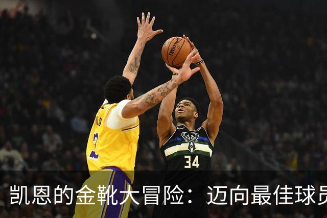 凯恩的金靴大冒险：迈向最佳球员的贸易协议