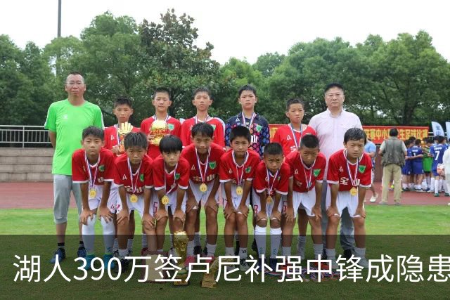 湖人390万签卢尼补强中锋成隐患，凯斯勒一旦伤停恐陷危机