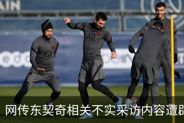 网传东契奇相关不实采访内容遭辟谣