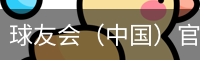 球友会（中国）官网首页-官方正版APP下载-球友会